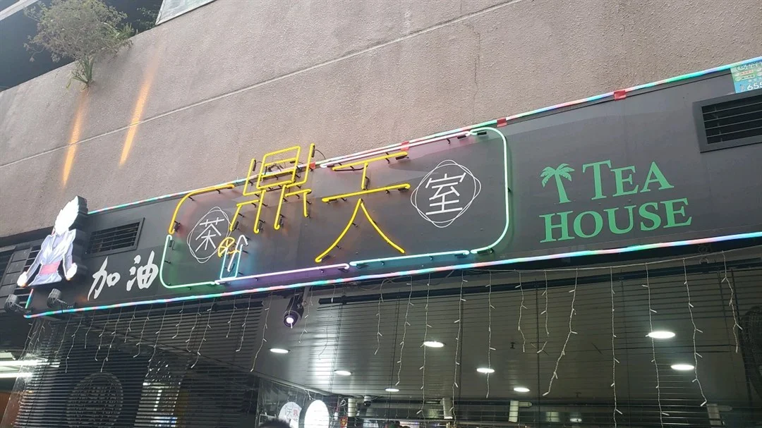 鼎天茶室大埔優惠價錢 外賣餐牌menu 大埔鼎天茶室黃藍黃店藍店mee21 鼎天茶室大埔優惠價錢 外賣餐牌menu 大埔鼎天茶室黃藍黃店藍店mee21