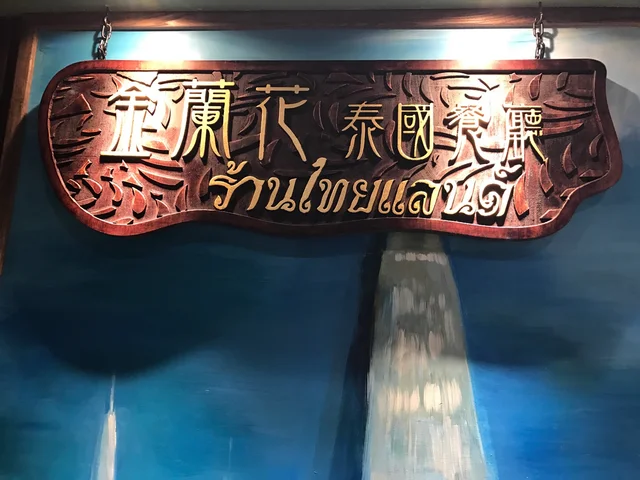 金蘭花泰國餐廳銅鑼灣優惠價錢 外賣餐牌menu 銅鑼灣金蘭花泰國餐廳黃藍黃店 藍店openrice 21 金蘭花泰國餐廳銅鑼灣優惠價錢 外賣餐牌menu 銅鑼灣金蘭花泰國餐廳黃藍黃店 藍店openrice 21