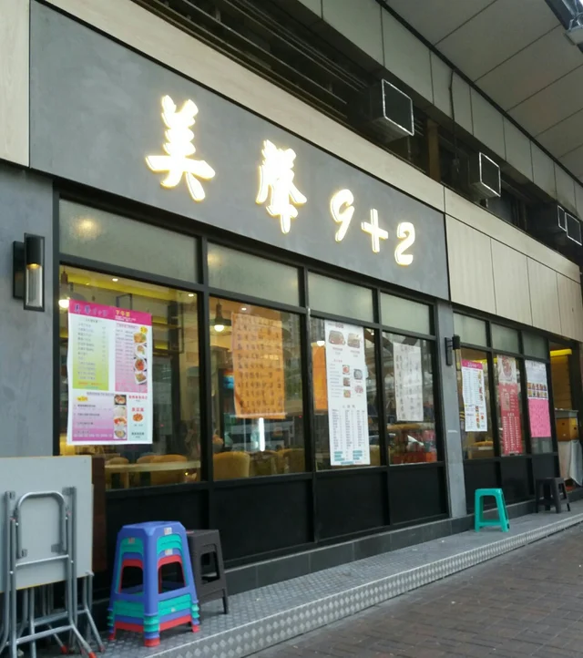 ç¾Žè²9 2 å¤©æ°´åœå„ªæƒ åƒ¹éŒ¢ å¤–è³£é¤ç‰Œmenu å¤©æ°´åœç¾Žè²9 2 é»ƒè—é»ƒåº—è—åº—openrice2021